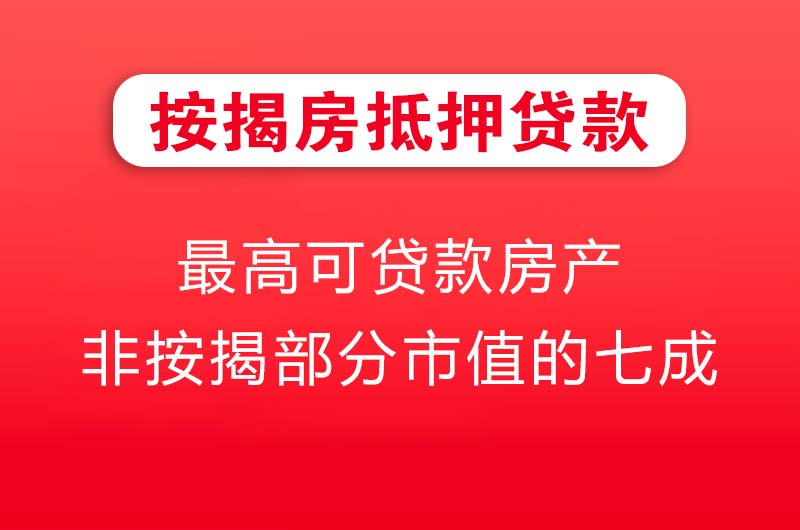 南阳按揭房抵押贷款