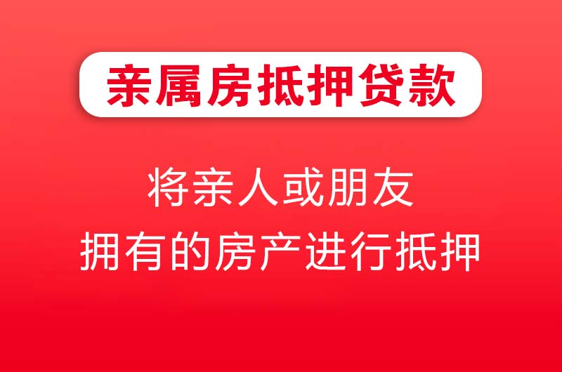 南阳亲属房抵押贷款