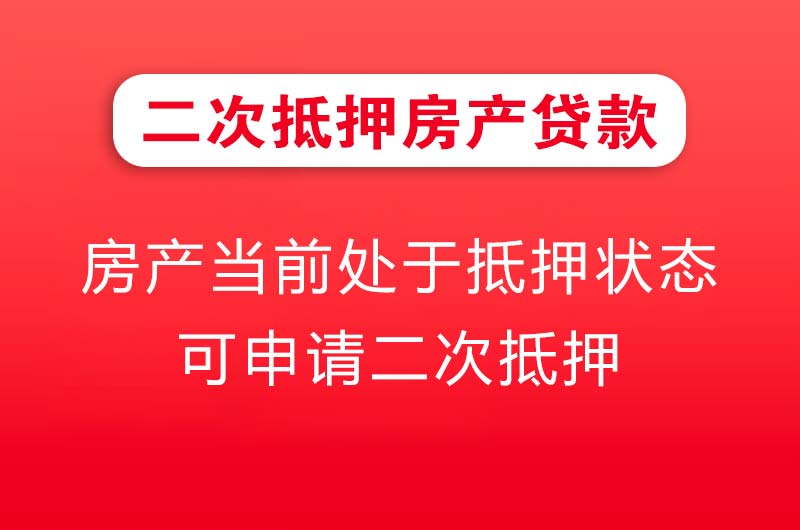 南阳二次抵押房产贷款